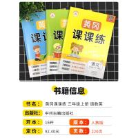 2021版黄冈课课练三年级上册语文数学英语人教版全3册 小学3年级同步训练一课一练随堂测学习资料天天练作业本练习册题试卷