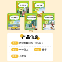 荣恒 一年级上册数学专项训练全套5本认识钟表 位置 图形10以内20以内加减法人教版小学数学思维训练测试题课本教材书同步