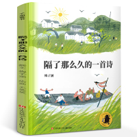[假期阅读]正版 隔了那么久的一首诗梅子涵著 江苏凤凰少年儿童出版社 三年级课外书阅读 9-10周岁小学生课外阅读书籍b