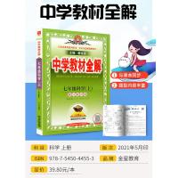 2021新版中学教材全解七年级上册科学 浙教版 初中生课本新教材完全解读考点配套练习册总复习资料辅导书籍初一课堂同步训练