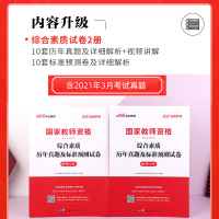 中学综合素质试卷]中公教育2021年中学教师资格证考试用书历年真题预测试卷 全国统考初中高中教资考试题 国家教师资格考试