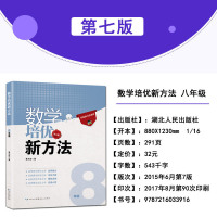 正版 培优新方法 八年级 数学(第七版) 8年级初二辅导资料 竞赛奥数课本 中学教材教辅 黄东坡著 人教版