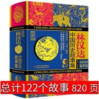 精装版 林汉达中国历史故事集 春秋战国故事东汉西汉故事 三国故事有声珍藏版 中国文学书籍四五六年级课外书必读老师推荐阅读
