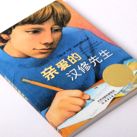 亲爱的汉修先生新蕾出版社儿童文学国际大奖小说童书7-10岁童书儿童文学少儿小学生二三四年级阅读阅读故事书籍 学生课外读物