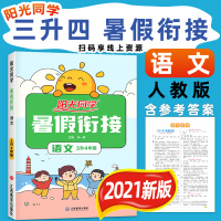 2021新版阳光同学暑假衔接三升四年级语文人教版小学生三年级暑假作业昨业3升4年级作业本教材部编思维训练练习册暑期预习复