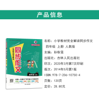 B人教版小学生四年级上册同步作文四年级上册作文教材完全解读四年级同步作文上册部编人教版看图写作技巧语文同步作文书大全书籍