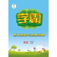 小学学霸 2021春 英语 4年级下 译林江苏国标苏教版JS 乔木图书经纶学典 部分地区因为疫情影响不保时效