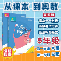 从课本到奥数(5年级上学期A版+B版)(第3版共2册)五年级上册 小学数学竞赛培优教材 举一反三拓展提高 奥赛训练第二版
