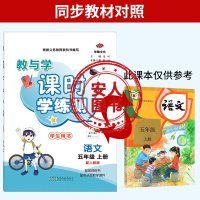 2021秋 小学五年级上册课时学练测语文人教版部编版同步训练练习册天天练课时作业本语文书单元期中期末测试课时学练测5语人