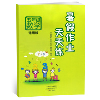 新版 五年级暑假作业天天练苏教版SJ江苏版数学书同步训练 小学5五年级下学期下册暑假作业本练习册假期教辅资料暑假作业五年