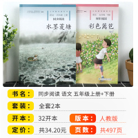 小学语文同步阅读五年级水墨菱塘彩色篱笆全套2册人教版部编版 小学生5年级上册下册走进书里去课外阅读义务教育教科书籍儒言图