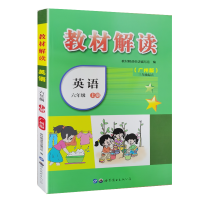 不上秋新版教材解读六年级上册英语书广州版JK(三年级起点)课本课堂同步小学6年级六上学期教材全解教材帮教辅教科版辅导书广