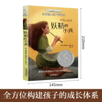 妖精的小孩正版书长青藤国际大奖小说书系纽伯瑞儿童文学金奖青少年读物初中小学生阅读课外书籍三四五六年级必读书目图书
