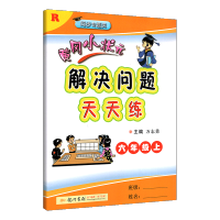 黄冈小状元解决问题天天练 小学数学 六年级上册数学练习册 R人教版 6年级数学上册辅导书 应用题计算题同步练习题