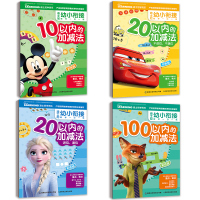 迪士尼幼小衔接一日一练数学全套4册100 20 10以内加减法天天练幼儿园全套算数本整合教材幼儿园大班升一年级小学入学准