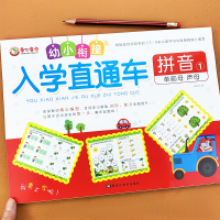 幼小衔接入学直通车拼音幼升小准备一年级拼音测试卷学前班教材字母表幼儿园声母单复韵母声母整体认读音节同步练习册宝宝学拼音