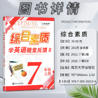 一考圆梦综合素质学英语随堂反馈II二2初中初一1七7年级上册附赠测试卷教辅教材辅导用书预习复习资料南京大学出版社