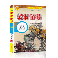 2021新版教材解读七年级上册语文书人教部编版7上初一初中教材全解同步课本解析讲解完全解读教辅导资料七彩状元教材帮教学参