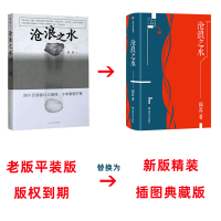 2021新版]沧浪之水正版插图典藏版 阎真 中国现当代小说 爱情小说 现当代小说书籍 阎真 活着之上 岁月 书排行榜