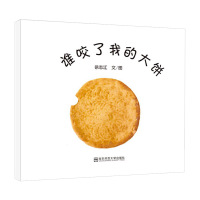 [任选4本38元]谁咬了我的大饼平装绘本图画书适合3岁以上东方娃娃正版童书