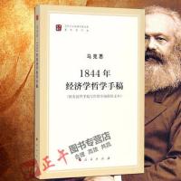 [正版特惠]1844年经济学哲学手稿(马列主义经典作家文库著作单行本)人民出版社