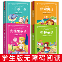 全套四册安徒生童话+格林童话+伊索寓言+一千零一夜注音版一年级阅读二三年级课外书必读儿童睡前故事书籍读物3-6-7-8-