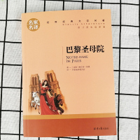 [5本25元]巴黎圣母院 原著正版 雨果著 青少年版 小学生初中高中学生课外阅读书籍世界文学名著外国名著小说成人阅读名家