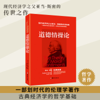 [5本38]道德情操论 亚当斯密 著西方哲学哲理伦理学心理学了解人类情感理解市场经济类人生哲理智慧书籍