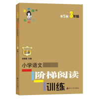 小学语文阶梯阅读训练(3年级新版第5版)/俞老师教阅读