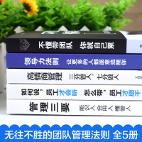 精品套装全5册正版 管理方面的书籍领导力法则不懂带团队你就自己累企业管理识人用制度管人管理就是带团队三要营销