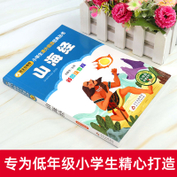 山海经正版儿童版小学生彩图注音版一二三年级小学生课外书必读经典书目班主任推荐阅读经典中国神话传说童话山海经故事书