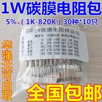 1W碳膜电阻包 样品包 1K至820K 常用30种各10只
