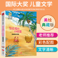 竖着爬的小螃蟹 正版小学生三四五六年级课外书阅读经典书目 国际大奖小说儿童文学书籍学校推荐56年级童书dj