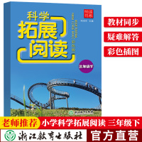 2021新版 悦读书系 小学科学拓展阅读 三年级下册 教科版小学生科学课外阅读练习册同步专项训练作业本趣味科普书籍浙江教