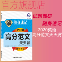 天星2020试题调研随身速记 高中英语高分写作范文天天背 高考英语作文高分范文高一高二高三适用高考英语作文模板背诵专项训