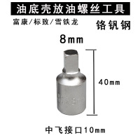 8 10mm富康雪铁龙标致四方油底壳放油泄油螺丝拆装扳手工具套筒 3/8中飞 8mm总长40mm