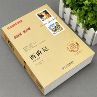 西游记原著正版白话文完整版小学生至初中必读课外书无障碍大阅读系列世界经典文学名著青少年读物书小说二十一世纪出版社