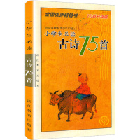 2020新版 小学生必背古诗词75首 全国优秀书 70首升级版 小学生语文课程标准 小学1-2345-6年级古诗词大全