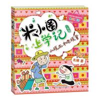 [正版]米小圈上学记三年级 小顽皮和老顽童 北猫著 小学三年级课外阅读书 课外书四川少年儿童出版社 童话故事 儿童文学新