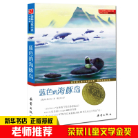 蓝色的海豚岛书正版新蕾出版社 大奖小说升级版 小学生课外阅读书籍三年级四五六年级读书7-8-10-12-15岁儿童读物