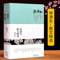 林清玄散文集林清玄的书散文书籍 名家经典 精 书籍全套正版青少年阅读版全套 全集自选集少年版 初中生经典作品系列 选
