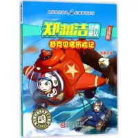 舒克贝塔历险记注音版正版一二三年级推荐郑渊洁经典童话系列 浙江少年儿童出版社 彩图 皮皮鲁总动员 舒克和贝塔课外阅读书籍
