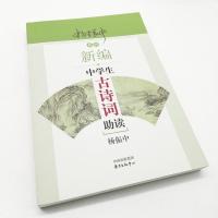 新编中学生古诗词助读/编者杨振中/东方出版中心/初中教材扩展阅读/初中古诗词的好助手/注释学习与阐发应用/正版