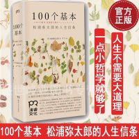 [正版]100个基本:松浦弥太郎的人生信条 人生哲理心灵鸡汤 生活哲学 自我实现 励志 书店正版书籍 思维导图
