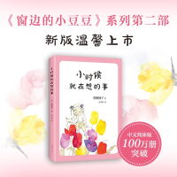 正版 小时候就在想的事 小豆豆系列《窗边的小豆豆》全套系列单本 黑柳彻子作品 6-9-12岁中小学生课外读物 儿童读物