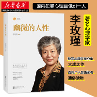 新华书店正版幽微的人性 李玫瑾 家庭教育 育儿人性性格养成犯罪心理画像理论解密犯成因青少年教育心理学书籍 书JG