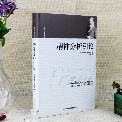 [3册48元专区]精神分析引论正版弗洛伊德中文版梦的解析心理学精神分析社会心理学与生活入门基础精装心理学书籍书