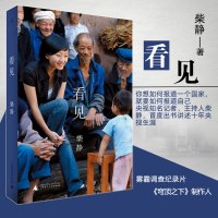 正版 看见 柴静 穹顶之下记录片记者央视女主播讲述十年生涯传记散文随笔小说作品记录社会变迁的备忘纪实文学书书排行榜