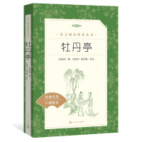 正版 牡丹亭 正版书 人民文学出版社 统编 语文 推荐阅读丛书古典文学中小学生版课外书 长生殿桃花扇