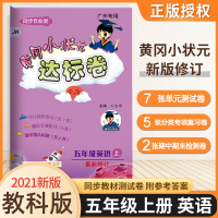 【广州专用】2021秋黄冈小状元达标卷五年级上册英语教科版 JK版 正版 5年级上册单元试卷 英语书试卷同步